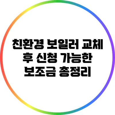 친환경 보일러 교체 후 신청 가능한 보조금 총정리