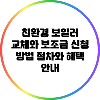 친환경 보일러 교체와 보조금 신청 방법: 절차와 혜택 안내