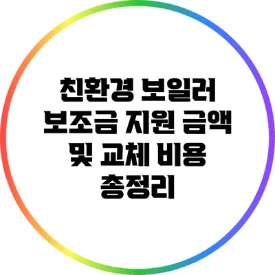 친환경 보일러 보조금 지원 금액 및 교체 비용 총정리