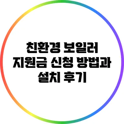 친환경 보일러 지원금 신청 방법과 설치 후기