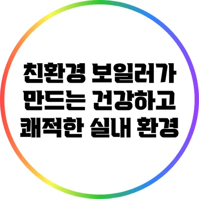친환경 보일러가 만드는 건강하고 쾌적한 실내 환경