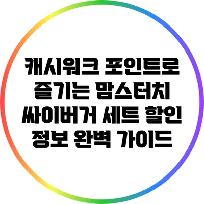 캐시워크 포인트로 즐기는 맘스터치 싸이버거 세트 할인 정보 완벽 가이드