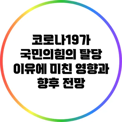 코로나19가 국민의힘의 탈당 이유에 미친 영향과 향후 전망