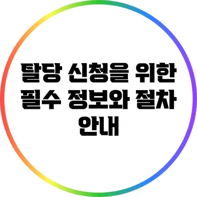 탈당 신청을 위한 필수 정보와 절차 안내