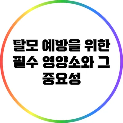 탈모 예방을 위한 필수 영양소와 그 중요성
