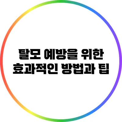 탈모 예방을 위한 효과적인 방법과 팁