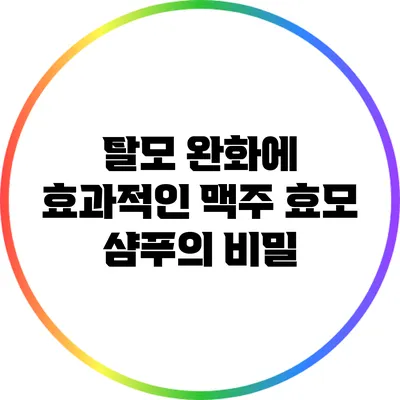 탈모 완화에 효과적인 맥주 효모 샴푸의 비밀