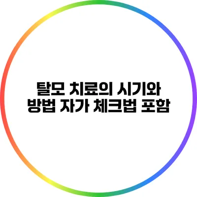 탈모 치료의 시기와 방법: 자가 체크법 포함
