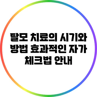 탈모 치료의 시기와 방법: 효과적인 자가 체크법 안내