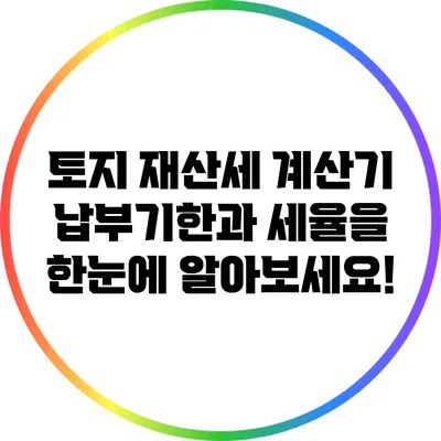 토지 재산세 계산기: 납부기한과 세율을 한눈에 알아보세요!