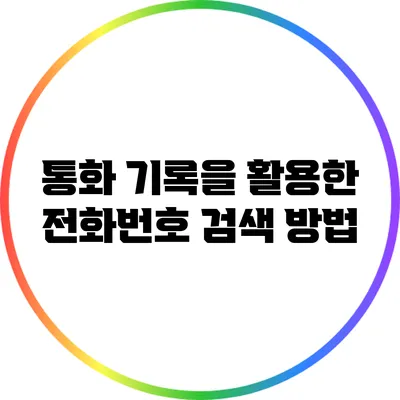 통화 기록을 활용한 전화번호 검색 방법