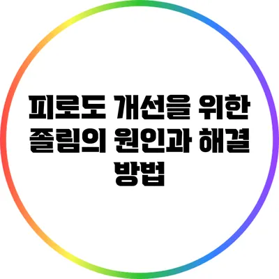 피로도 개선을 위한 졸림의 원인과 해결 방법