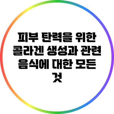 피부 탄력을 위한 콜라겐 생성과 관련 음식에 대한 모든 것
