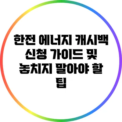 한전 에너지 캐시백 신청 가이드 및 놓치지 말아야 할 팁