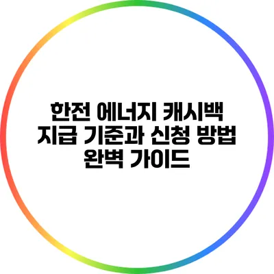 한전 에너지 캐시백 지급 기준과 신청 방법 완벽 가이드