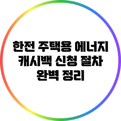 한전 주택용 에너지 캐시백 신청 절차 완벽 정리