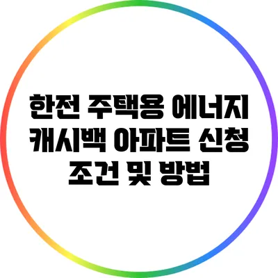 한전 주택용 에너지 캐시백: 아파트 신청 조건 및 방법