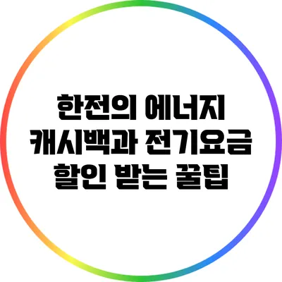 한전의 에너지 캐시백과 전기요금 할인 받는 꿀팁