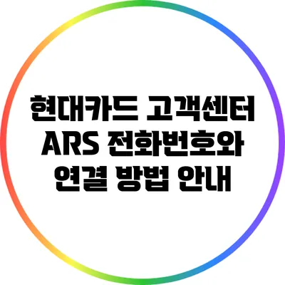 현대카드 고객센터 ARS 전화번호와 연결 방법 안내