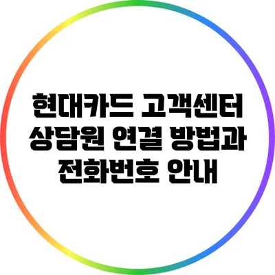 현대카드 고객센터 상담원 연결 방법과 전화번호 안내