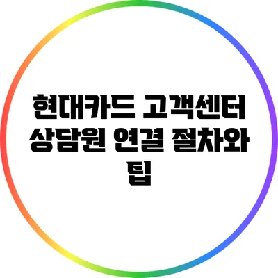 현대카드 고객센터 상담원 연결 절차와 팁