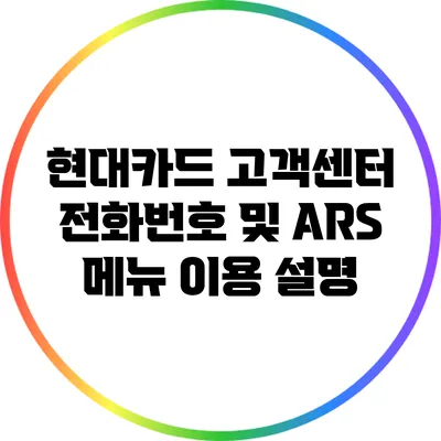 현대카드 고객센터 전화번호 및 ARS 메뉴 이용 설명