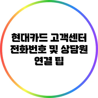 현대카드 고객센터 전화번호 및 상담원 연결 팁