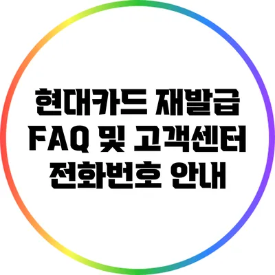 현대카드 재발급 FAQ 및 고객센터 전화번호 안내