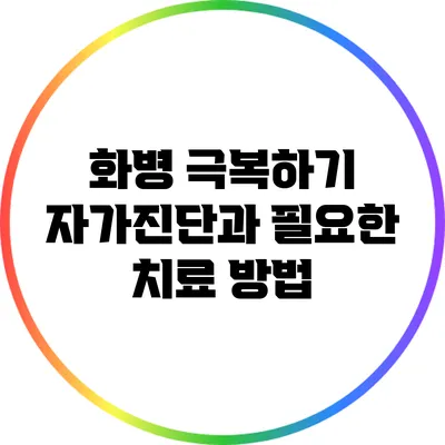 화병 극복하기: 자가진단과 필요한 치료 방법