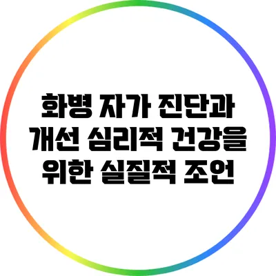 화병 자가 진단과 개선: 심리적 건강을 위한 실질적 조언