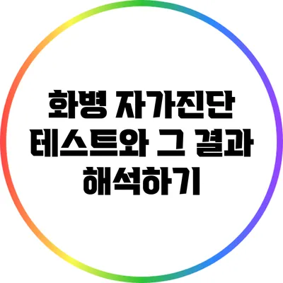 화병 자가진단 테스트와 그 결과 해석하기