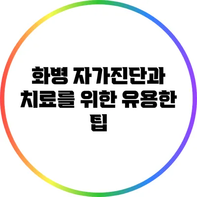 화병 자가진단과 치료를 위한 유용한 팁