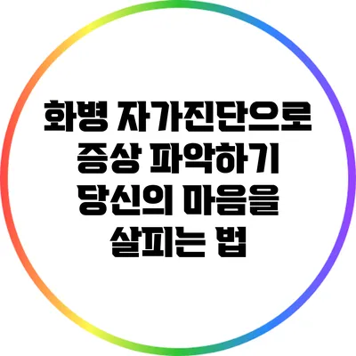 화병 자가진단으로 증상 파악하기: 당신의 마음을 살피는 법