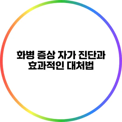 화병 증상 자가 진단과 효과적인 대처법