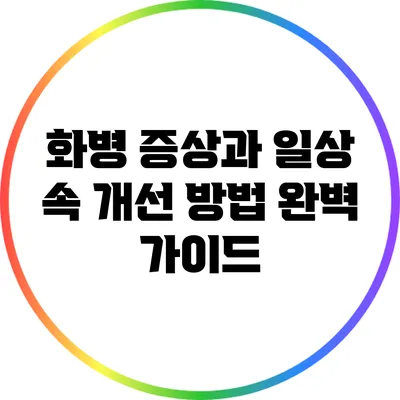 화병 증상과 일상 속 개선 방법 완벽 가이드