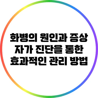 화병의 원인과 증상: 자가 진단을 통한 효과적인 관리 방법