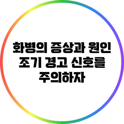 화병의 증상과 원인: 조기 경고 신호를 주의하자