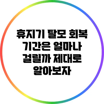 휴지기 탈모 회복 기간은 얼마나 걸릴까? 제대로 알아보자