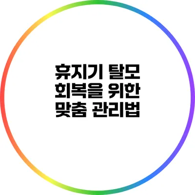 휴지기 탈모 회복을 위한 맞춤 관리법