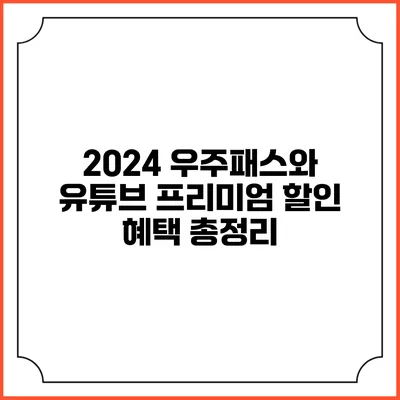 2024 우주패스와 유튜브 프리미엄 할인 혜택 총정리