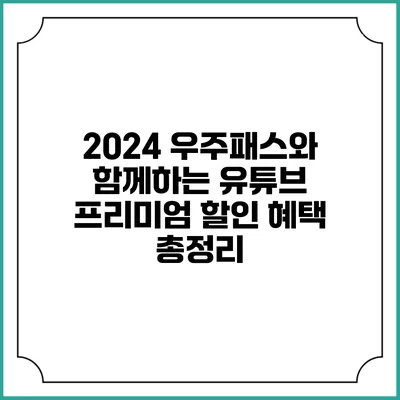 2024 우주패스와 함께하는 유튜브 프리미엄 할인 혜택 총정리