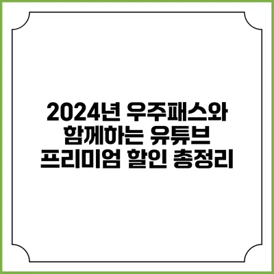 2024년 우주패스와 함께하는 유튜브 프리미엄 할인 총정리