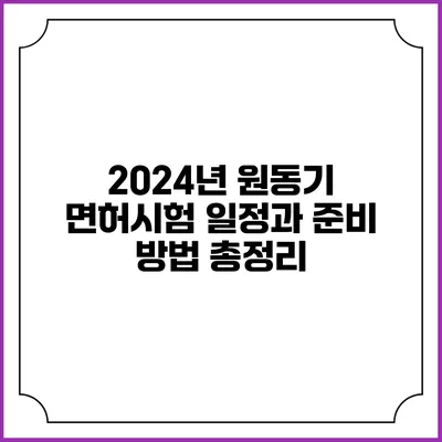 2024년 원동기 면허시험 일정과 준비 방법 총정리