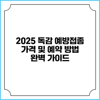 2025 독감 예방접종 가격 및 예약 방법 완벽 가이드