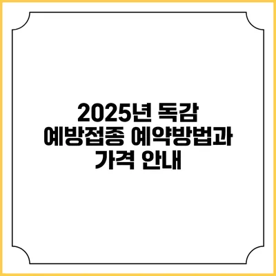 2025년 독감 예방접종 예약방법과 가격 안내