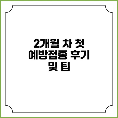 2개월 차 첫 예방접종 후기 및 팁