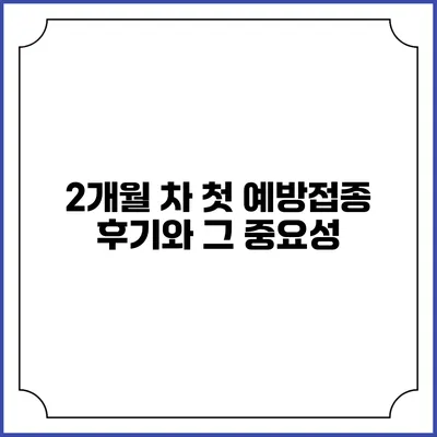 2개월 차 첫 예방접종 후기와 그 중요성