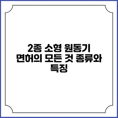 2종 소형 원동기 면허의 모든 것: 종류와 특징