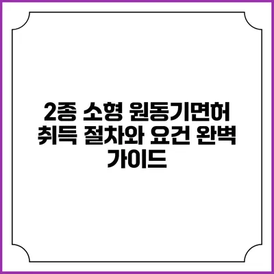 2종 소형 원동기면허 취득 절차와 요건 완벽 가이드