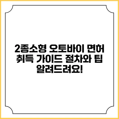 2종소형 오토바이 면허 취득 가이드: 절차와 팁 알려드려요!